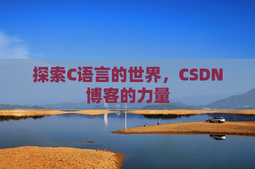 探索C语言的世界,CSDN博客的力量